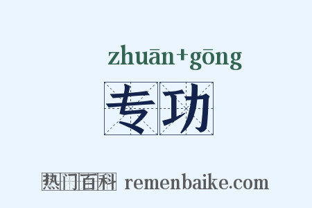 专功是什么意思的图片